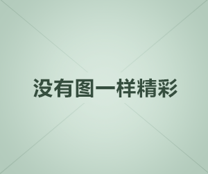 巴中夜总会招聘模特，日结单，每日工资1000-1200元报销车票，选择决定贫富图片